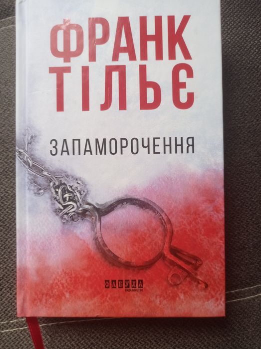 Франк Тільє Запаморочення