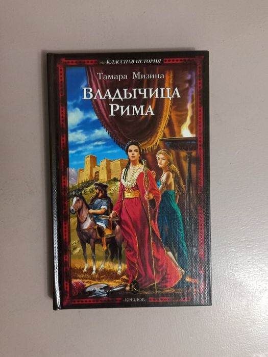 Т. Мизина. Владычица Рима