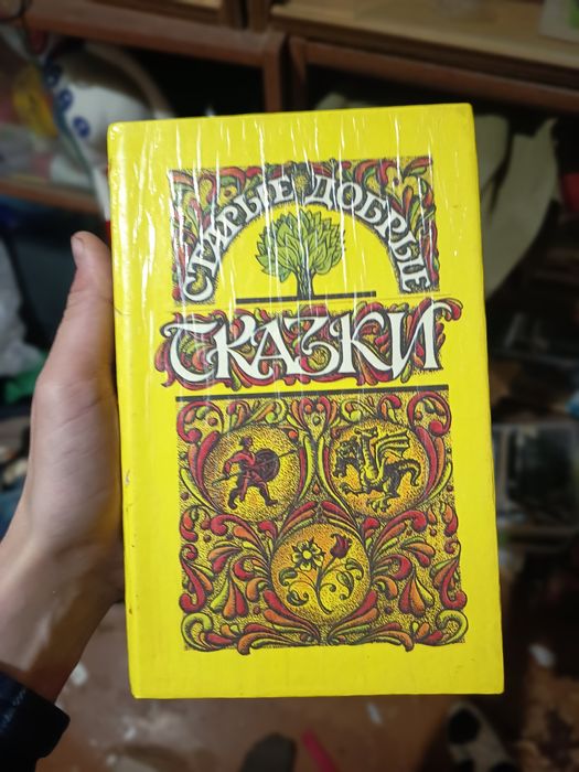 Сборник сказок разных народов