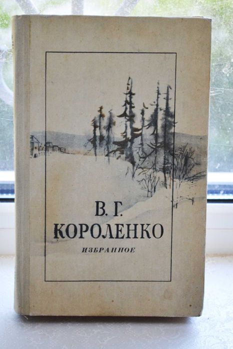 В.Г. Короленко. Избранное