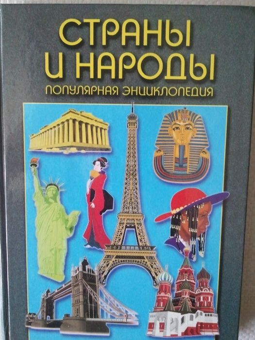 Популярная энциклопедия. Страны и народы