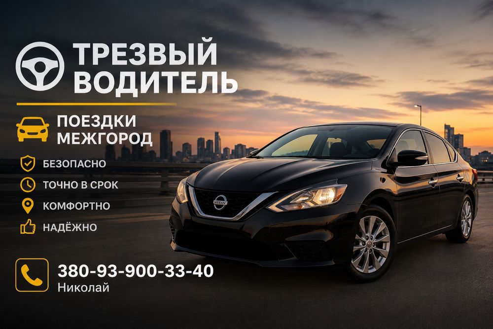 Трезвый водитель , поездки межгород, перегон авто по Украине