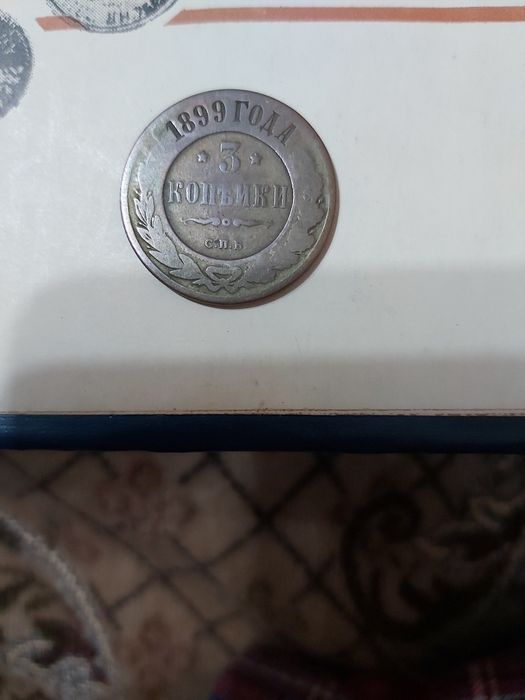 3 копейки 1899 г, спб