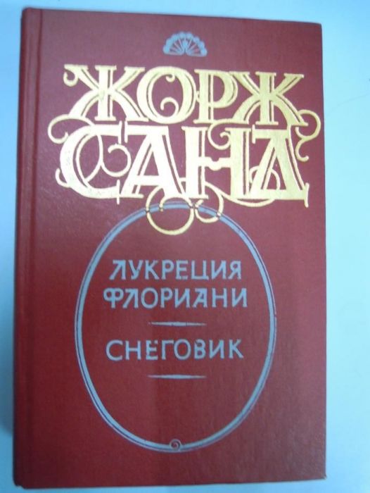 Ж. Санд. Лукреция Флориани