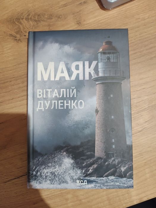 В. Дуленко. Маяк