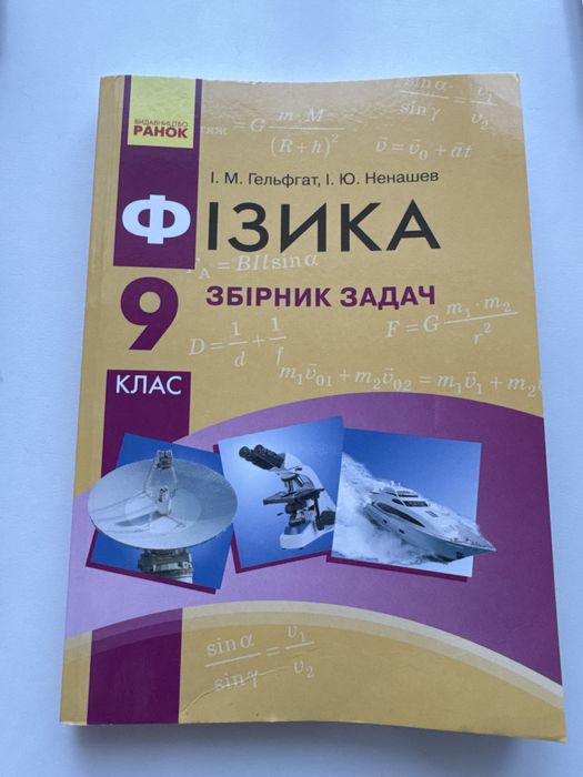 И.М. Гельфгат. Сборник физика 9 класс