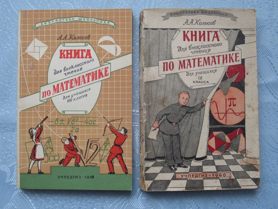 Колосов А.А. Книга для внеклассного чтения по математике. 2 книги.
