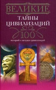 Серия книг "Великие 100" предсказаний, загадки, тайны, исторические