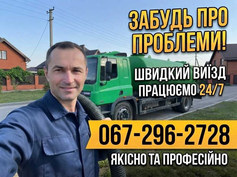 Викачка ям Откачка зливних ям Асенізатор недорого Мулосос