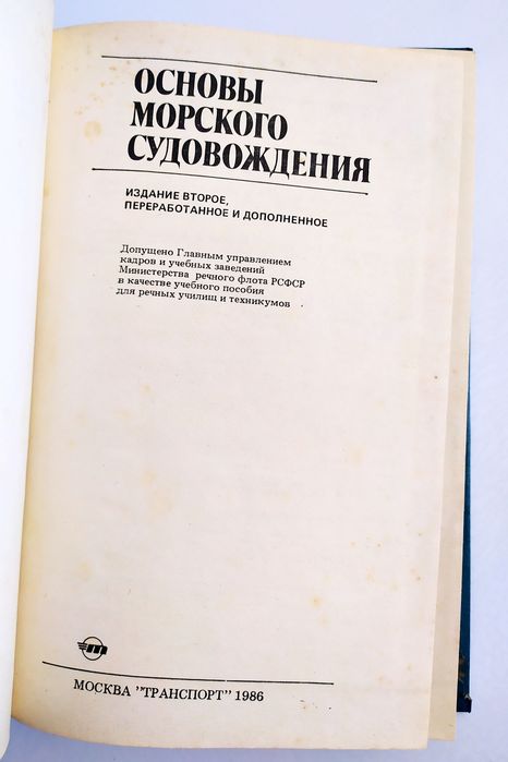 МОРСКОЕ Судовождение учебное руководство Ермолин Кулагин навигация