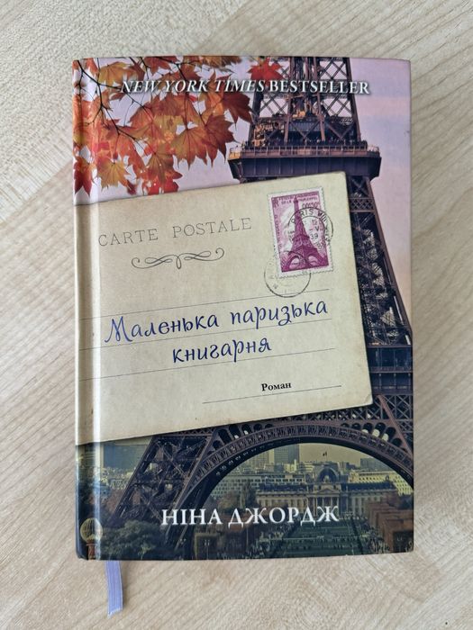 Ніна Ґеорґе «Маленька паризька книгарня»