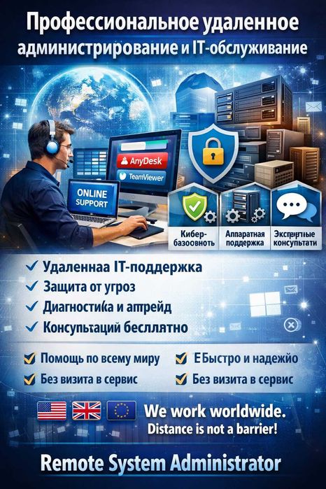 Удаленный Системный Админстратор. Удаленная настройка. Remote SysAdmin