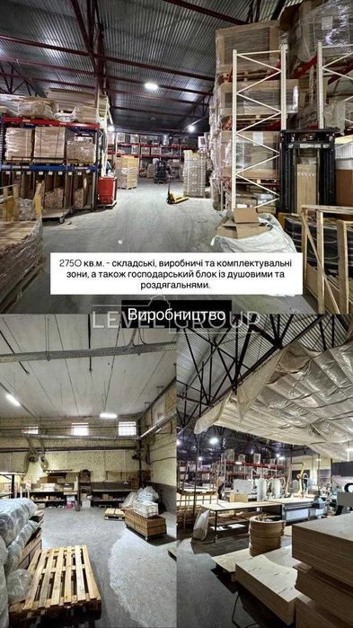 Виробничо складське приміщення офіс 3150м2, вул. Екскаваторна 35, Київ