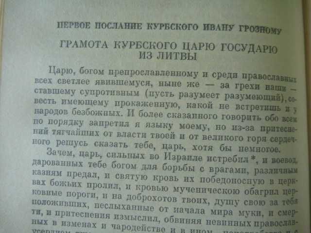 А.Толстой "Князь Серебряный\сб-к "Московское государство. Век XVI." 1986г
