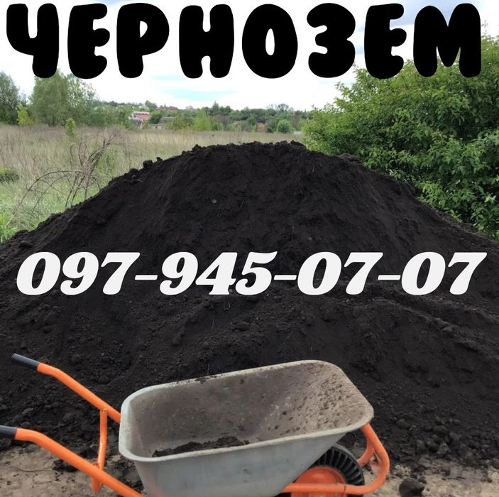 Чернозём с доставкой