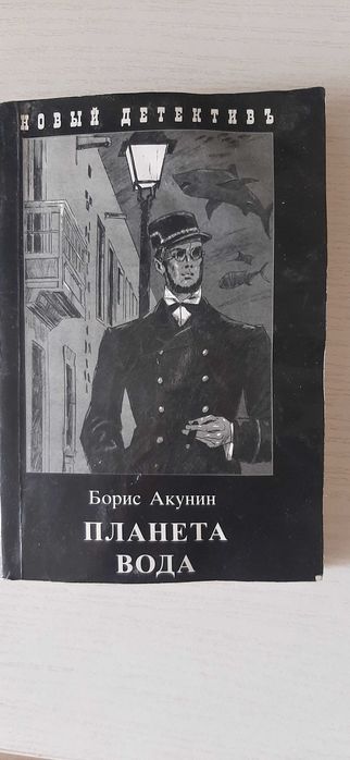 Б.Л. Акунин. Планета Вода. Приключения Эраста Фандорина в XX веке