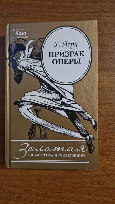 Книга Г. Леру " Призрак оперы"