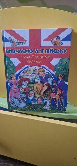 Книга вивчаємо англійську з улюбленими казками