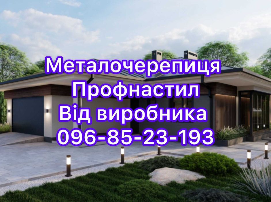 Профнастил металочерепиця паркан, покрівля