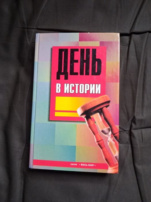 Книга День в истории