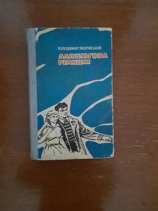 В. Яворівський. Ланцюгова реакция