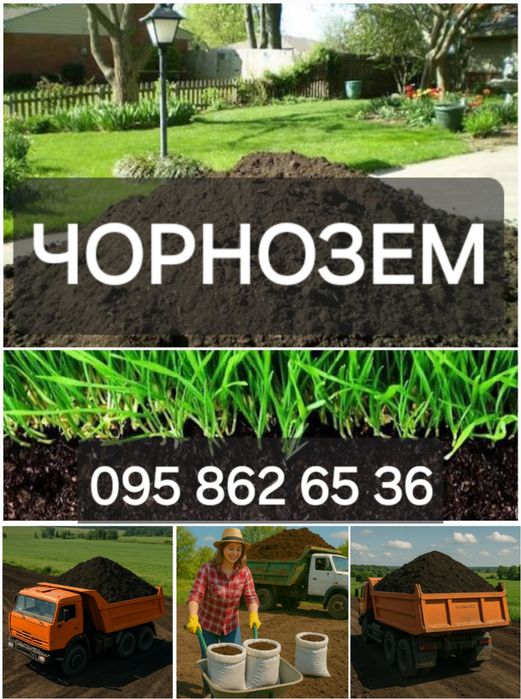 Чернозем луговой чистий. Грибний компост. Перегній.Доставка 5т.