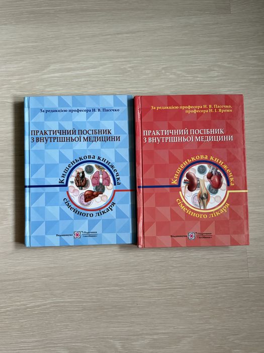 Продаю комплектом книги Практичний посібник з внутрішньої медицини  за редакцією проф. Н. В. Пасєчко