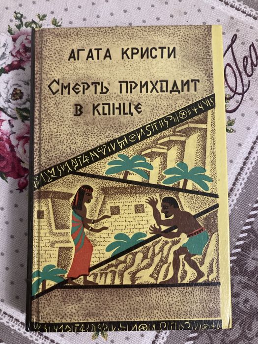 А. Кристи. Смерть приходит в конце