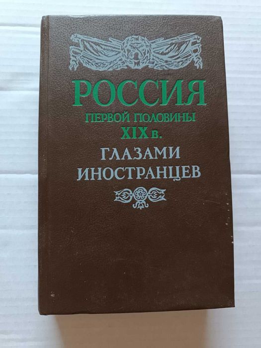 Россия первой половины XIX века  глазами иностранцев