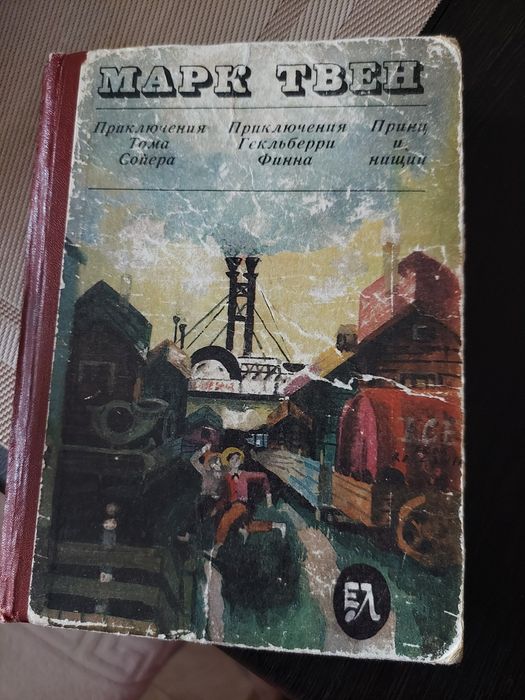 М. Твен. Продам книгу