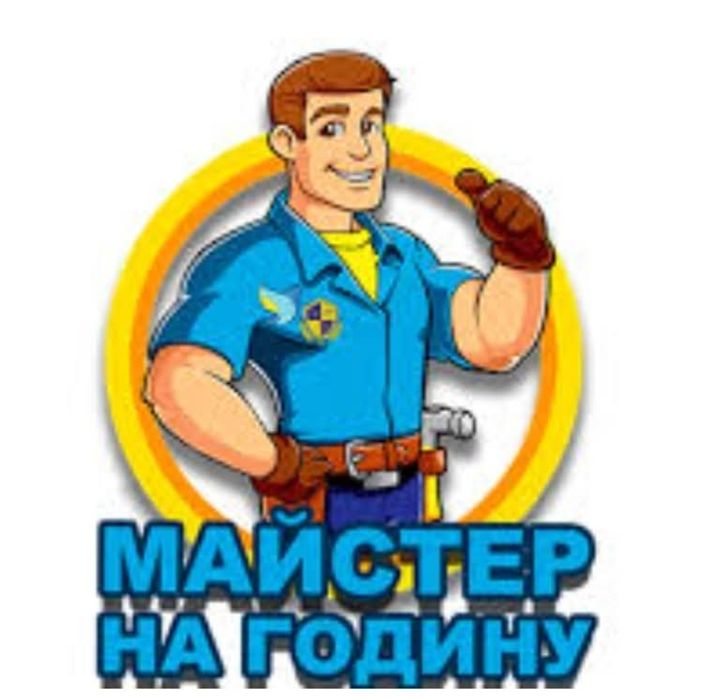 Майстер на годину