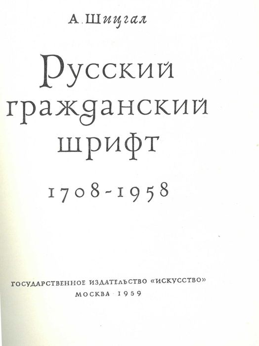 Русский типографский шрифт 1708-1958 / Шицгал А. Г.