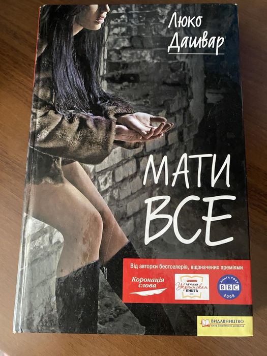 Люко дашвар мати все