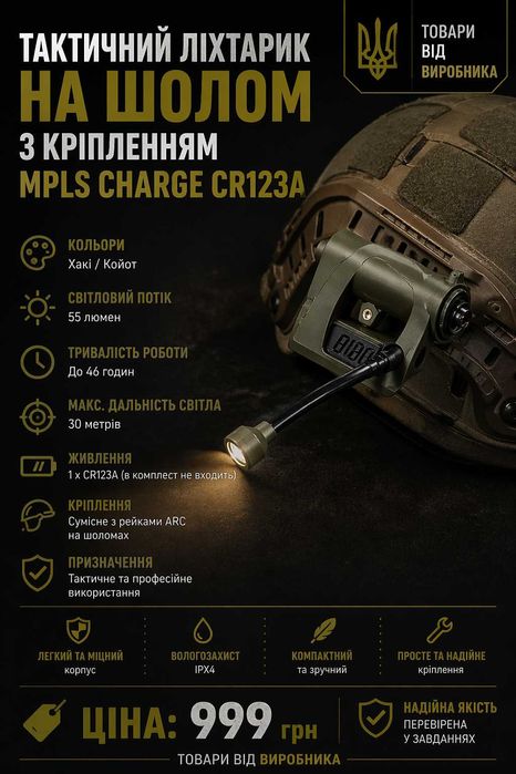 Тактичний ліхтарик на шолом з кріпленням MPLS CHARGE CR123A