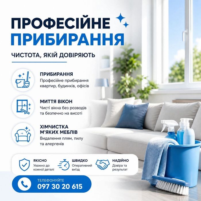Клінінг та хімчистка м'яких меблів
