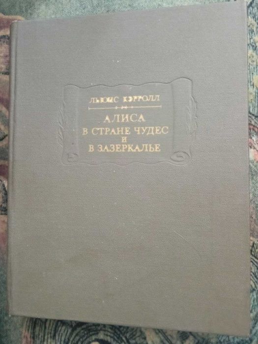 раритет! Кэрролл – Алиса в стране чудес, Алиса в зазеркалье. 1978 год