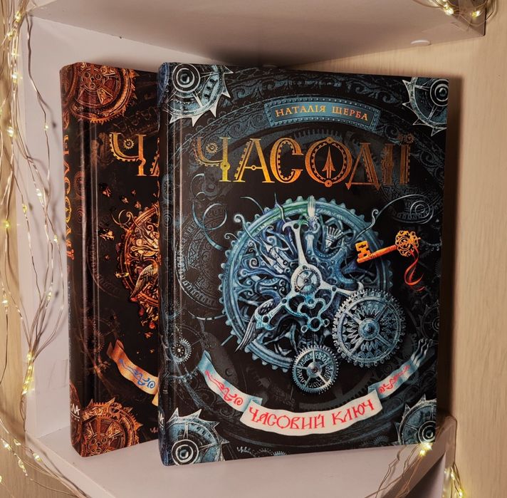 Книги Часодії, Наталія Щерба (1,2)