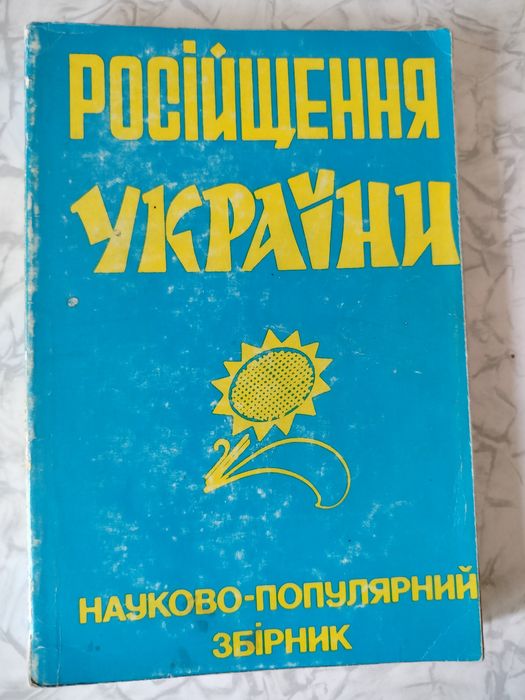 Книга "Російщення України"