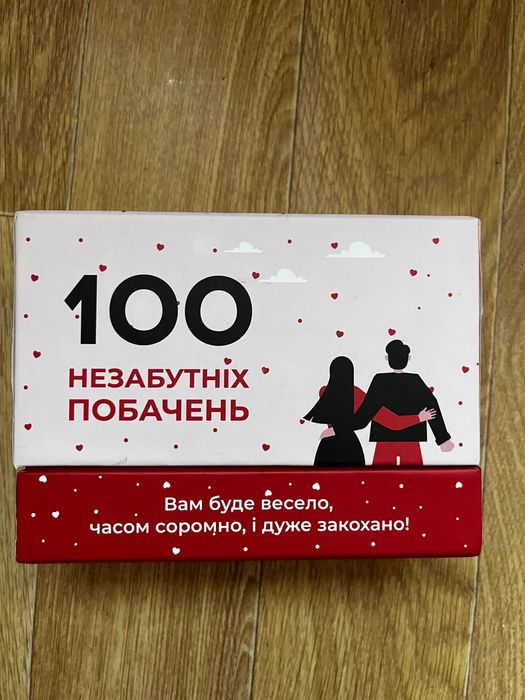 Настільна гра «Сто незабутніх побачень»