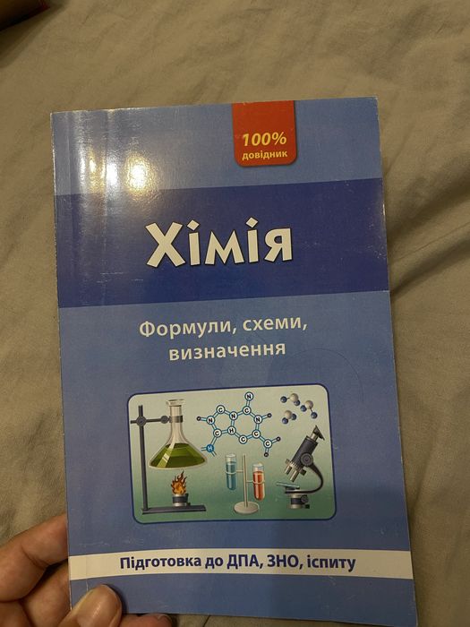 Хімія. Формули, схеми, визначення | 100% довідник | Підготовка до ЗНО / НМТ