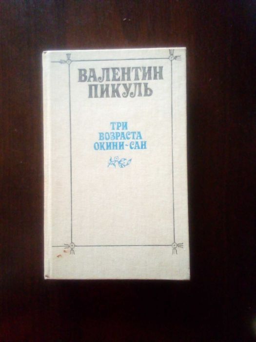 В. Пикуль. Три возраста Окинисан