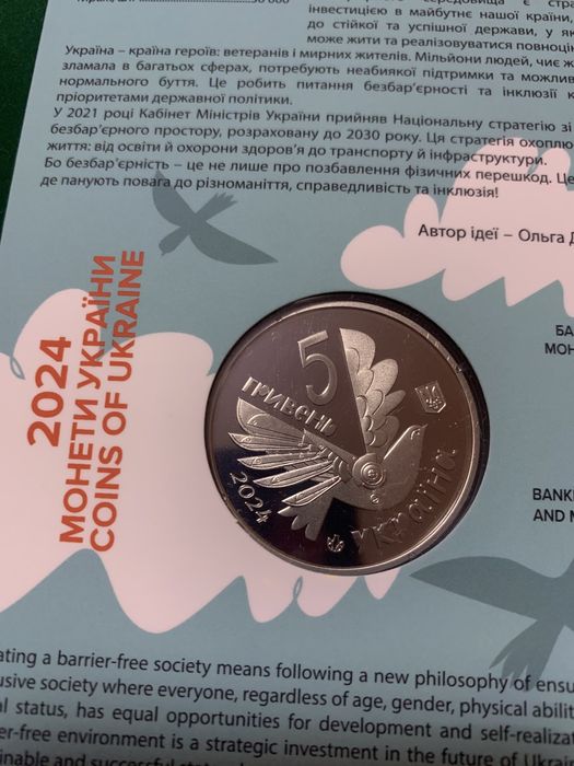 Безбар'єрність 5 грн 2024 року. Монети України.