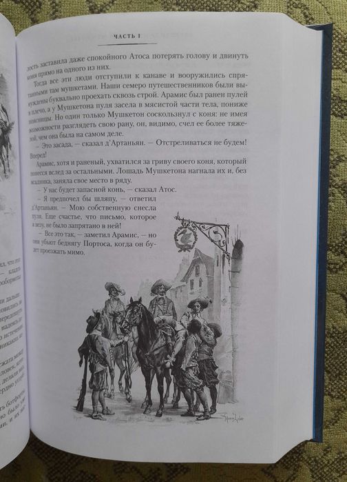 Александр Дюма "Три мушкетёра" (2021), книга новая