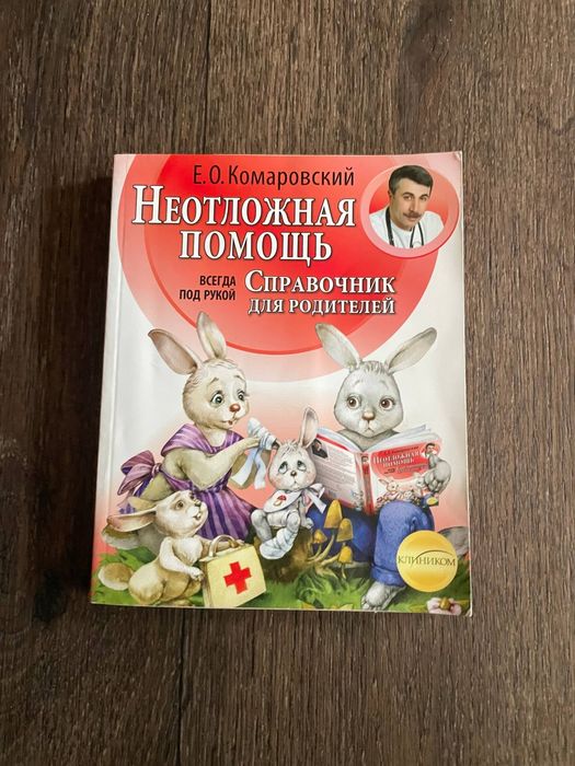 Комаровский. Неотложная помощь