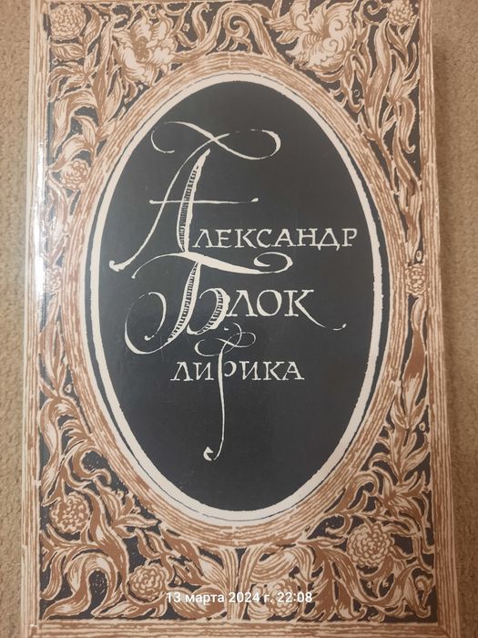 А. Блок. Русская поэзия
