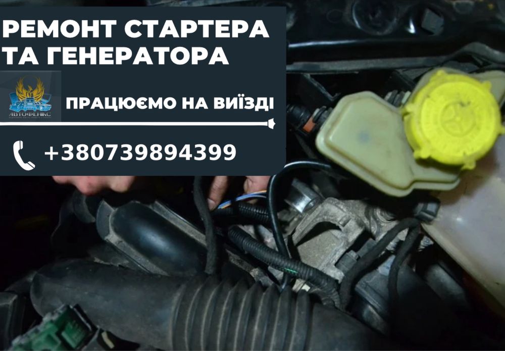 Автоэлектрик. Ремонт стартера и генератора. Звоните !