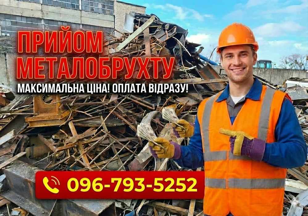 Найвищі ціни‼️Здати металобрухт, прием металлолома, алюминий, медь