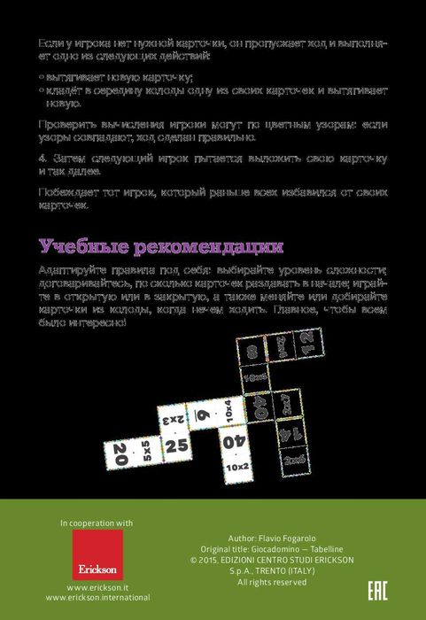 Умножариум. Математическое домино.