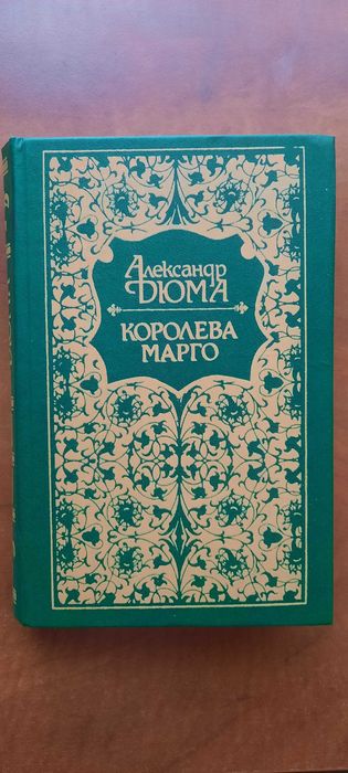 А. Дюма. Королева Марго