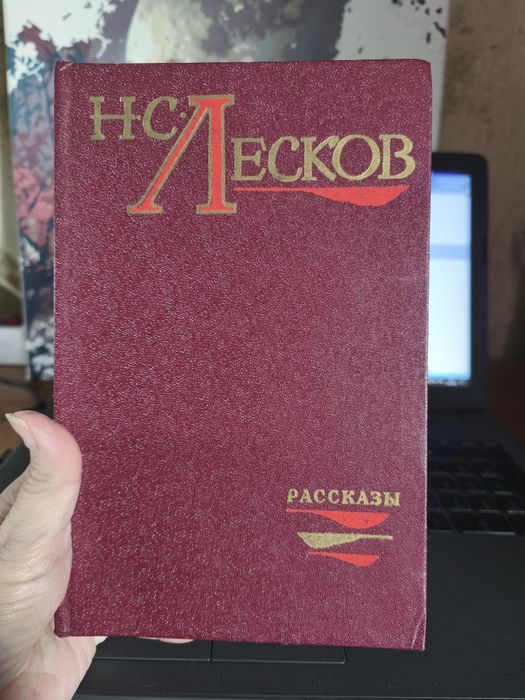 Н.С. Лесков. Рассказы